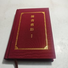 杂书旧影