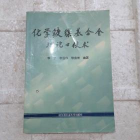 化学镀镍基合金理论与技术