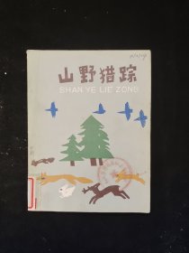 山野猎踪