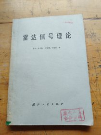 雷達信號理論