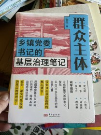 群众主体：乡镇党委书记的基层治理笔记