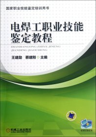 国家职业技能鉴定培训用书：电焊工职业技能鉴定教程