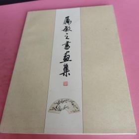 厲敏之書(shū)畫(huà)集