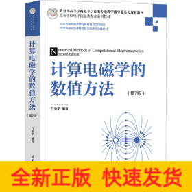 計算電磁學(xué)的數(shù)值方法(第2版)