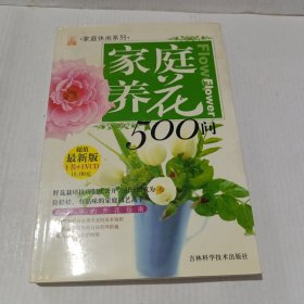 家庭养花500问