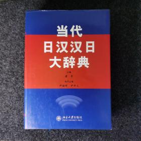 当代日汉汉日大辞典