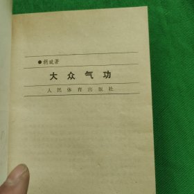 大众气功，1990年第一版第一次印刷，内外干净，无字迹划线，品相好，请看图，最佳收藏。