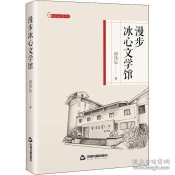 文学时空漫步— 漫步冰心文学馆