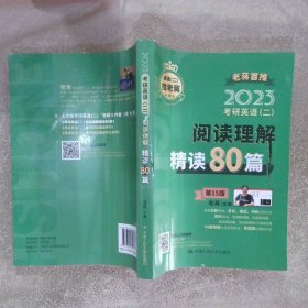 2023年考研英语（二）阅读理解精读80篇