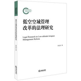 低空空域管理改革的理研究 法学理论 高志宏 新华正版