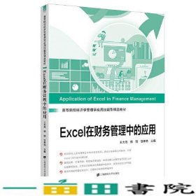 Excel在财务管理中的应用