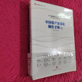 中国资产证券化操作手册