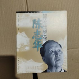 陈志华：楠溪江乡土建筑研究和保护