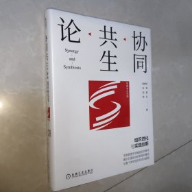 协同共生论：组织进化与实践创新