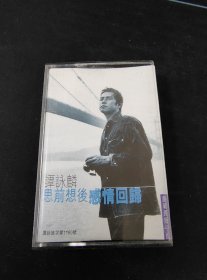 《谭咏麟 思前想后感情回归》首版黑卡老磁带，宝丽金供版，国际文化交流音像出版