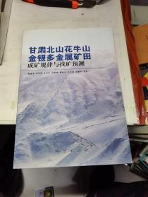 甘肃北山花牛山金银多金属矿田成矿规律与找矿预测