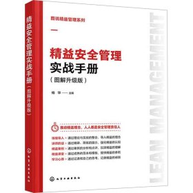 精益安全管理实战手册(图解升级版) 管理实务 作者 新华正版
