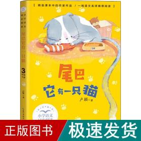尾巴它有一只猫 文教学生读物 卢颖 新华正版