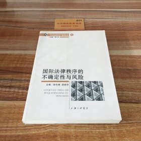 国际法律秩序的不确定性与风险