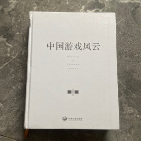 中国游戏风云