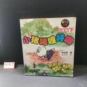 小猪唏哩呼噜：注音版下