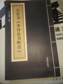 百家书《李铎论书断语》