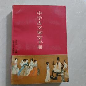 中学古文鉴赏手册