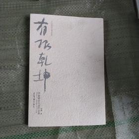 有限乾坤 : 李量书法交流作品集 : works of calligraphy by Li Liang