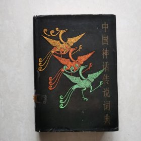 中国神话传说词典（精装）