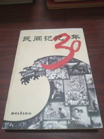 民间记忆30年