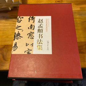 赵孟顺书法集