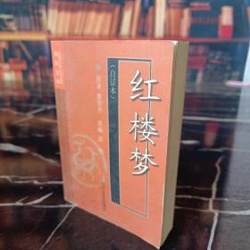 红楼梦(白话本)-中国古典文学名著袖珍文库