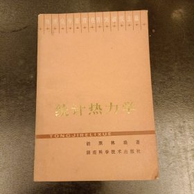 统计热力学 品相如图 (前屋61E)