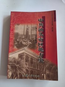 中共汕头市区地方史