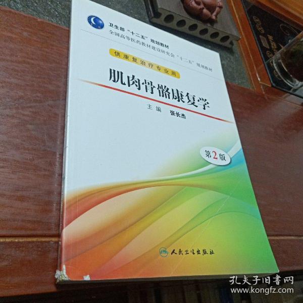 卫生部“十二五”规划教材·全国高等医药教材建设研究会“十二五”规划教材：肌肉骨骼康复学（第2版）