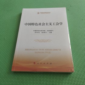 中国特色社会主义工会学