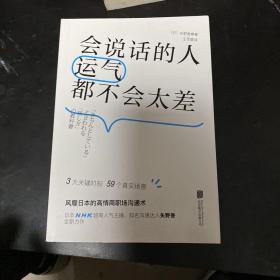 会说话的人运气都不会太差（ 日本NHK超人气主播矢野香全新力作  风靡日本的高情商职场沟通术 ）