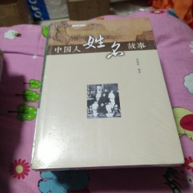 中国人姓名故事