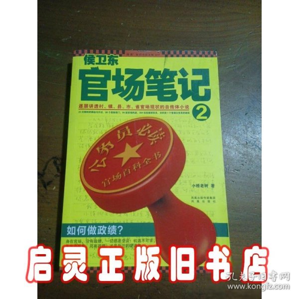 侯卫东官场笔记2：逐层讲透村、镇、县、市、省官场现状的自传体小说