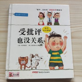 “孩子，没关系”逆商培养图画书：受批评也没关系