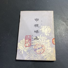 审视瑶函（眼科大全）