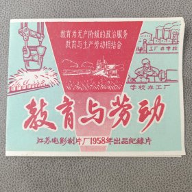 老节目单 戏单 教育与劳动 江苏电影制片厂1958年出品纪录片