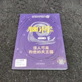 脑洞系列幻想小说：怪人可来和他的天王猫