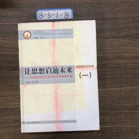 讓思想啟迪未來:中國井岡山干部學院學術成果匯編.國情研究學科卷.一