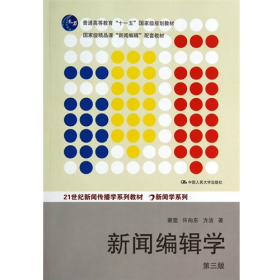 新闻辑学9787300193595中国人民大学出版社