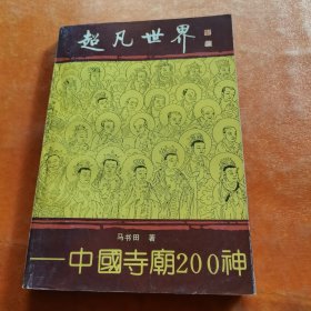 超凡世界:中国寺庙200神