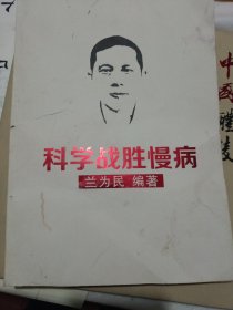 科学战胜慢病