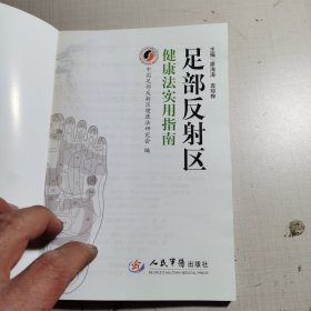 足部反射区健康法实用指南