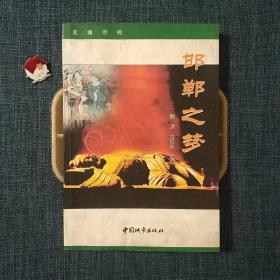邯鄲之夢(mèng)