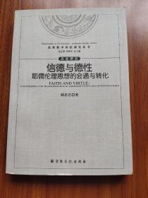 信德与德性 耶儒伦理思想的汇通与转化